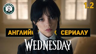 АНГЛИЙСКИЙ ПО СЕРИАЛАМ | Wednesday | УЭНСДЭЙ | 1.2