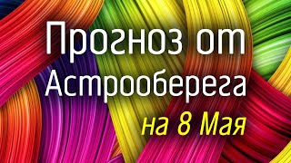 Лера Астрооберег, делает прогноз на 8 мая. Смотреть сейчас!