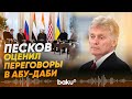 Песков о трёхсторонних переговорах в Абу-Даби - Baku TV | RU