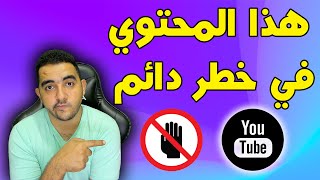 احذروا أصحاب هذا المحتوي يشعر بالخطر و 5 اخرون | الشرط الثالث على اليوتيوب