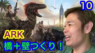 ＃10　【新ARK】橋の建築＋壁　コメント読み多し【品川ヒロシ】