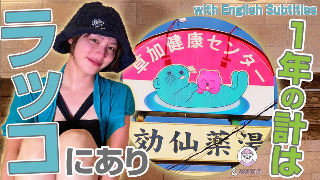【草加健康センター】１度入ったらクセになる！？やめられない！止まらない！何度も入りたくなる埼玉屈指の名施設！