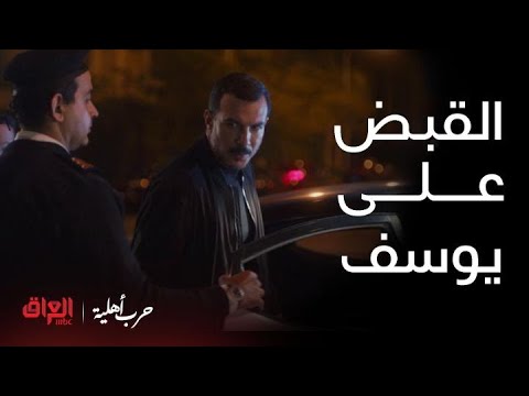 حرب أهلية الحلقة 16 فريدة كلش خايفة بعد القبض على يوسف