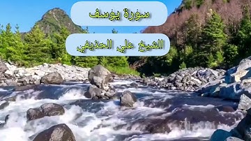 سورة يوسف.. تبعث السكينه والهدوء في النفس بصوت الشيخ علي الحذيفي.. دون إعلانات..