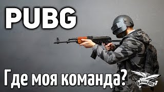 Стрим-челлендж - PUBG - Где моя команда?