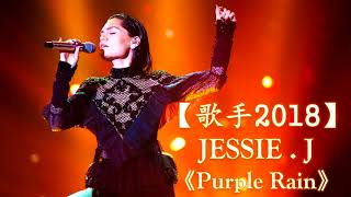 Video thumbnail of "HD高清音质 【歌手2018】 JESSIE J   -《Purple Rain》 无杂音清晰版本"