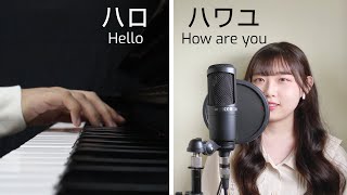 Hello / How Are You (ハロ / ハワユ) || Piano ver. / Cover feat. LIO