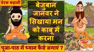 पूजा पाठ में मन नहीं लगता क्या करे? Motivational Story सीखे सफल जिन्दगी जीने की कला -प्रेरक कहानी 14