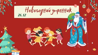 НОВОГОДНИЙ УТРЕННИК | PEDIATRIC