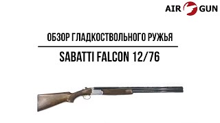 Гладкоствольное ружье Sabatti FALCON 12/76