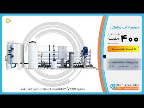 دستگاه تصفیه آب صنعتی  ظرفیت 400 متر مکعب در شبانه روز