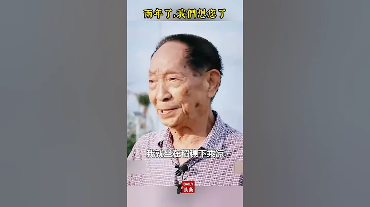 致敬！袁隆平院士去世兩週年，網友：袁老，我們想您了！#shorts #trending #viral #china #tiktok #新聞 #news #respect - 天天要聞