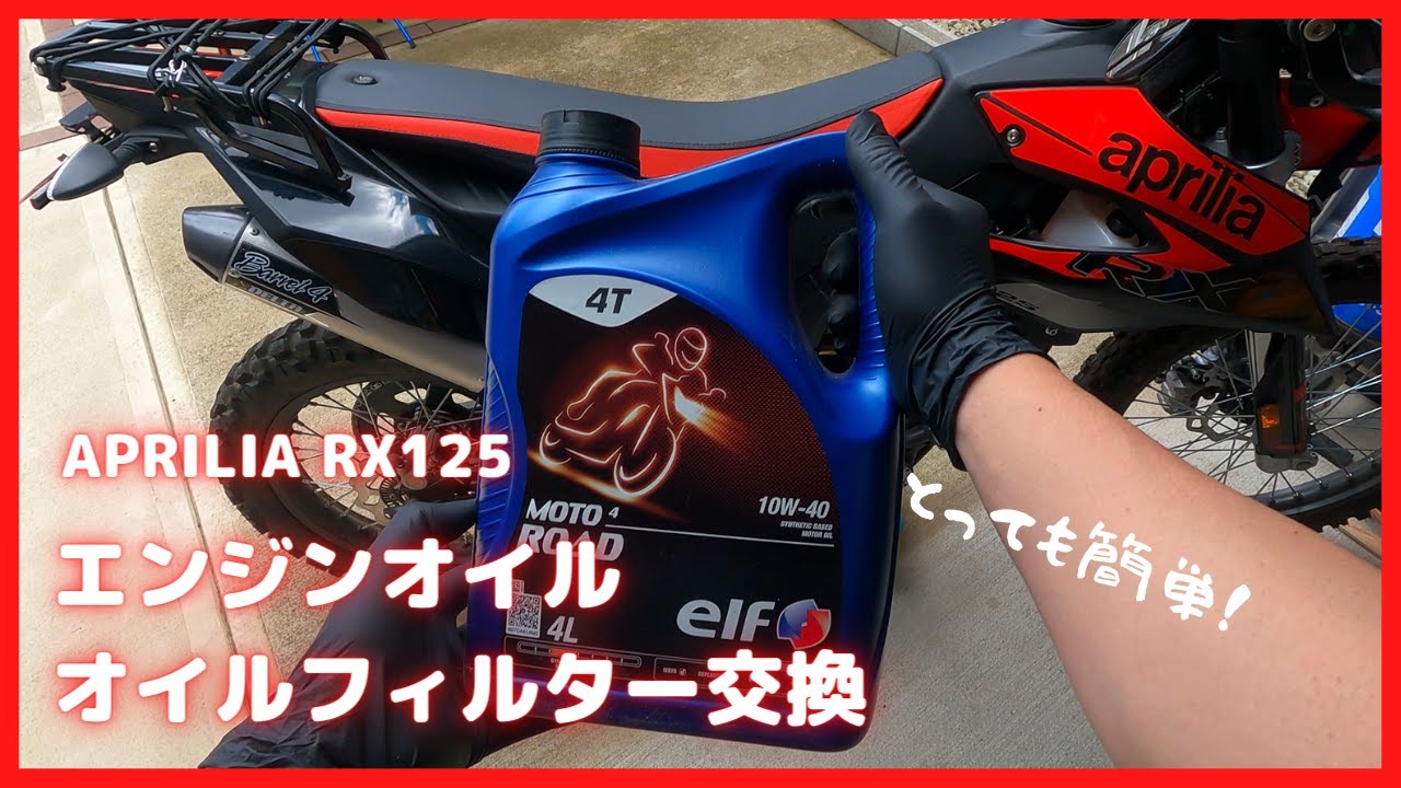 Aprilia Rx125 エンジンオイル オイルフィルター交換 Youtube