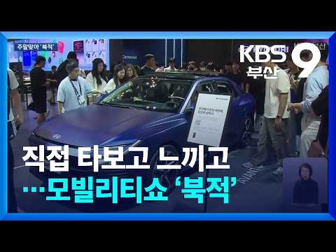 직접 타보고 느끼고…모빌리티쇼 ‘북적’ / KBS  2026.07.04.