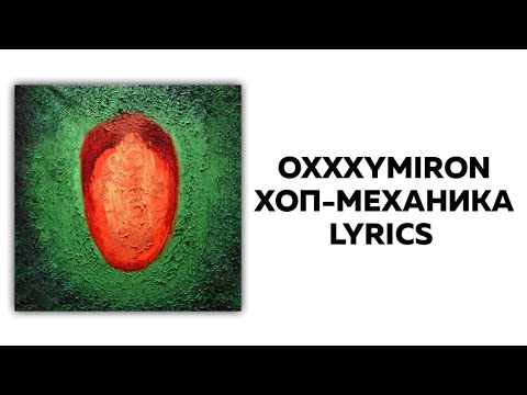OXXXYMIRON - ХОП-МЕХАНИКА + текст | Альбом КРАСОТА И УРОДСТВО | Lyrics