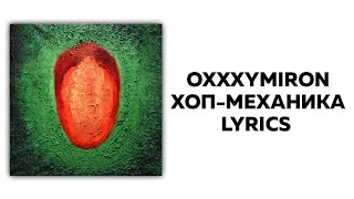 OXXXYMIRON - ХОП-МЕХАНИКА + текст | Альбом КРАСОТА И УРОДСТВО | Lyrics