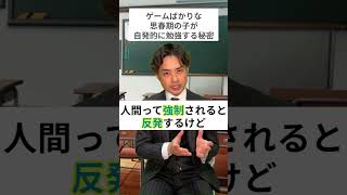 ゲームばかりな思春期の子が自発的に勉強する秘密#shorts #子育て#勉強