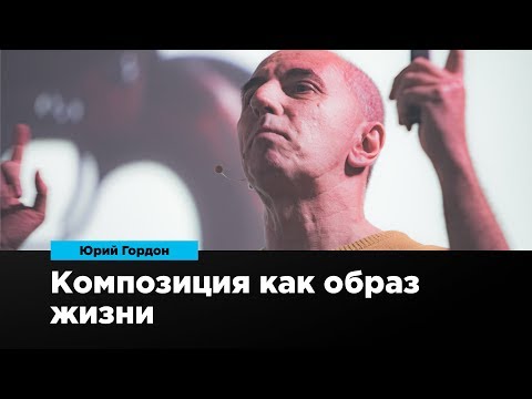 Композиция как образ жизни | Юрий Гордон | Prosmotr