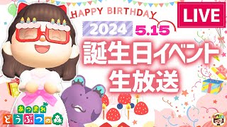 【あつ森LIVE】誕生日イベント生放送！2024【あつまれどうぶつの森】ゆっきーGAMEわーるど