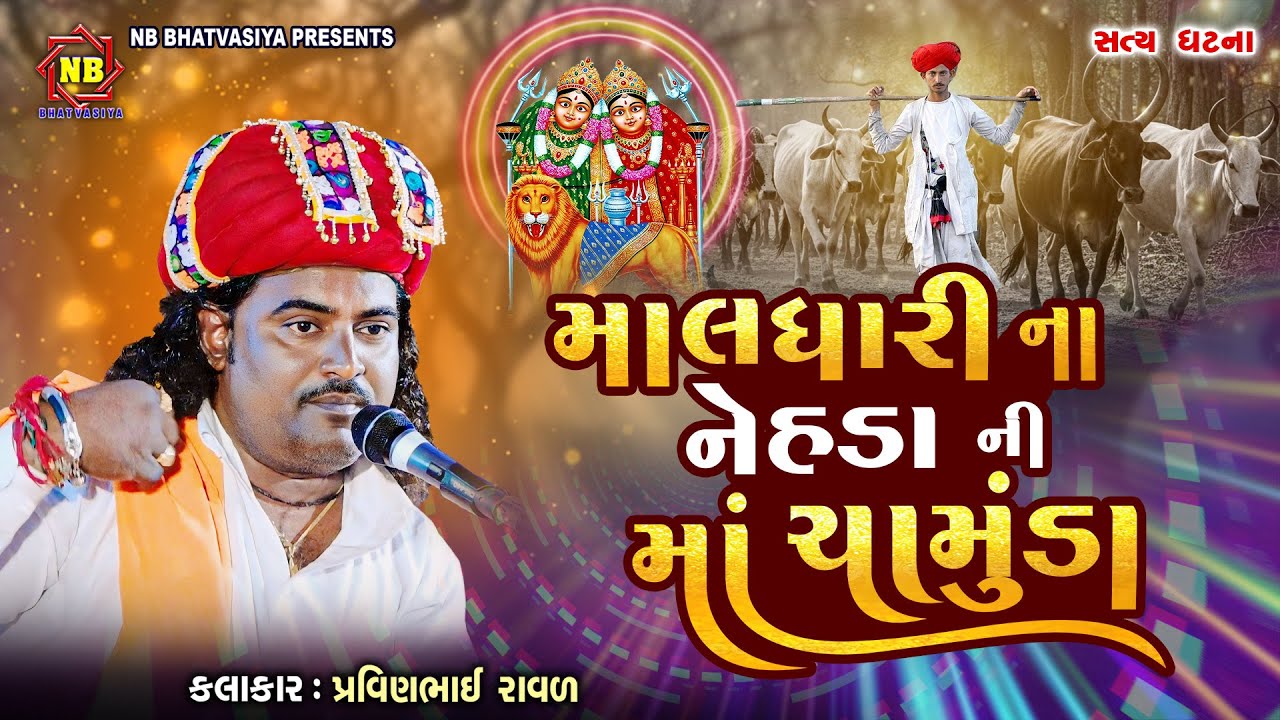 માલધારી ના નેહડા ની માં ચામુંડા | Pravinbhai Raval | Chamunda Maa Ni Varta | સત્યઘટના 