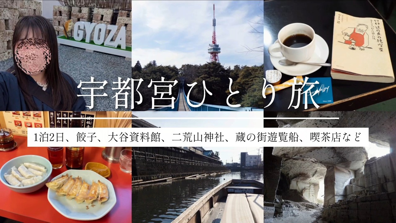 【宇都宮ひとり旅】グルメや観光、喫茶を楽しみ、3300円の宿に泊まる。遊覧船も。一緒に旅してる気分になりましょう。