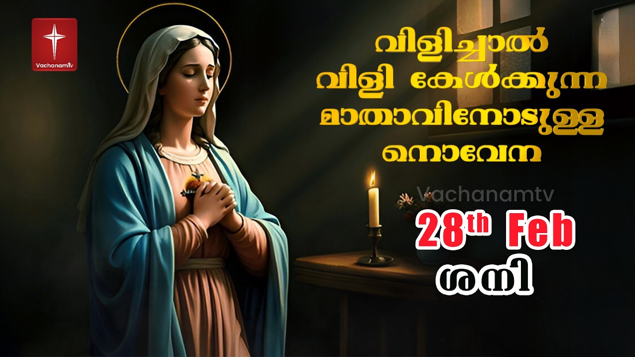 28 February 2026 | വിളിച്ചാൽ വിളി കേൾക്കുന്ന മാതാവിന്റെ നൊവേന  | VachanamTV #novenaprayer #novena