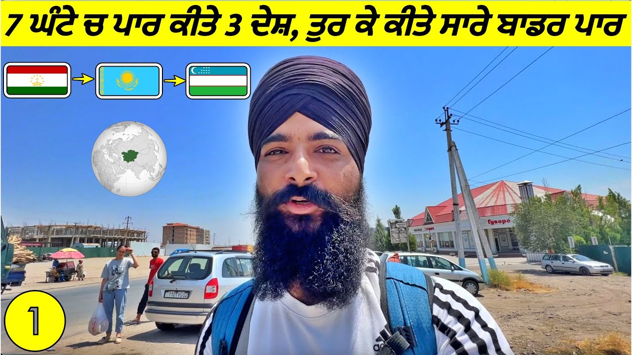 1 ਪੰਜਾਬੀ 7 ਘੰਟੇ ਤੇ 3 ਦੇਸ਼ ਕਿਵੇ ਕੀਤੇ ਤੁਰ ਕੇ ਪਾਰ😱 🇹🇯🇺🇿🇰🇿 Three Countries in 7 Hours| Vlog