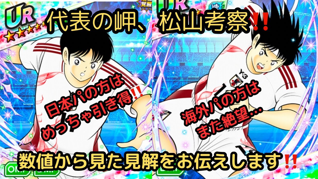 松山、岬の選手考察/キャプテン翼 戦えドリームチーム | キャプテン翼