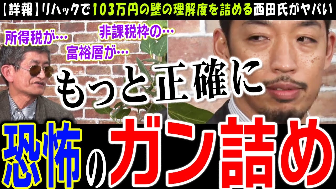 【リハック】横田一記者が「103万円の壁」で完膚なきまでに論破された一部始終【横田一vs西田亮介】前代未聞の激論でフリージャーナリストの真実が暴かれる【切り抜き】