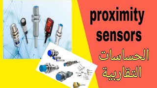 شرح الحساسات التقاربية Proximity Sensors بالتفصيل  وكيفية ربطها مع انواع plc