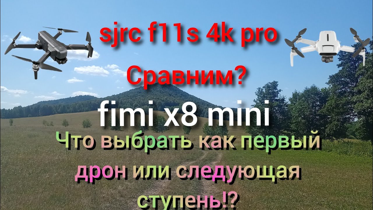 sjrc f11s 4k pro или fimi x 8 mini