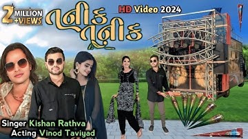 Tanik Tanik l New Timli 2024 l Kishan Rathva New Timli 2024 l Vinod Taviyad New Video