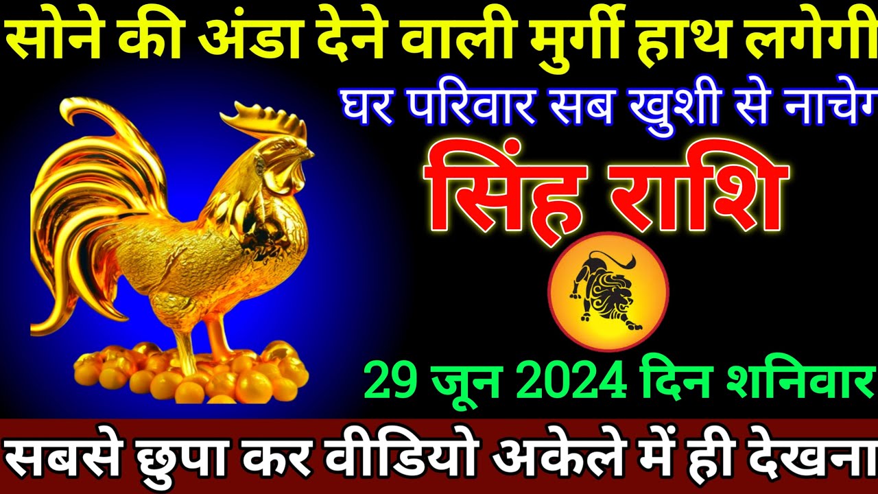 सिंह राशि 29 जून 2024 शनिवार | Singh Rashi 29 june 2024 | Aaj ka Singh ...