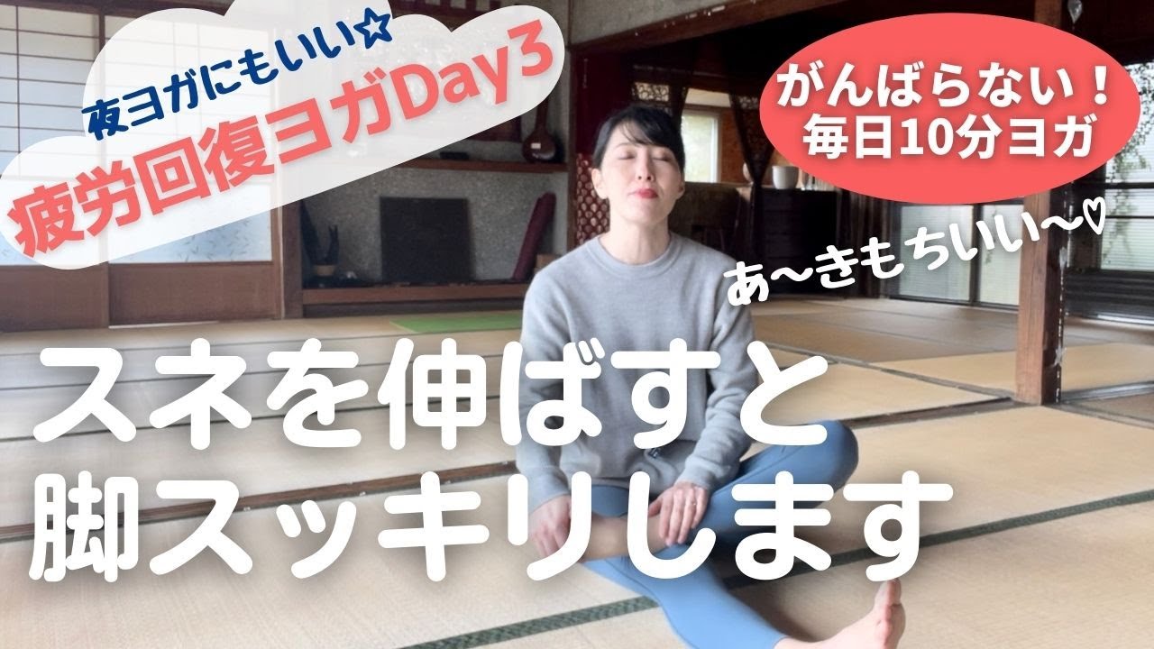 超おすすめ！”スネ”伸ばしで脚のだるさすっきり♡【疲労回復ヨガ10分】