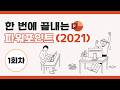 ◆ 1회차_5월 7일 ◆ 한 번에 끝내는 파워포인트