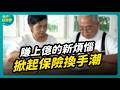 看懂四大保險工具 妥善規畫世代傳承｜#幸福經濟學