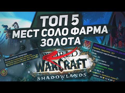 Видео: Как и где заработать новичку в Shadowlands? Лучшие места соло фарма золота в WoW Shadowlands 50 т/ч