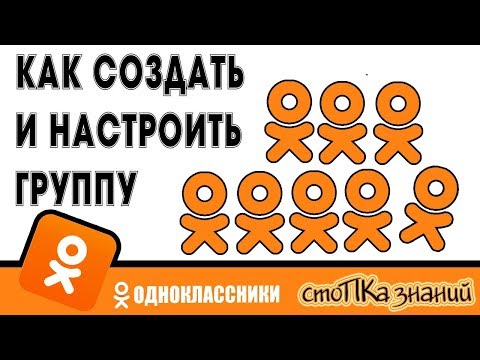 Как создать группу в одноклассниках