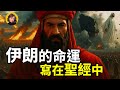 伊朗的命運早已寫在聖經里，聖經中伊朗的真相，驚人預言一步步應驗！|小璟叨叨