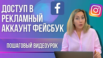 КАК дать доступ к Бизнес Менеджер Фейсбук в 2022 году