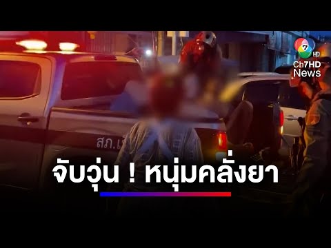 หนุ่มติดยาบ้าคลั่ง ไล่ชกชาวบ้าน แม่วอนจับลูกฉันไปบำบัดให้ที | สนามข่าว 7 สี