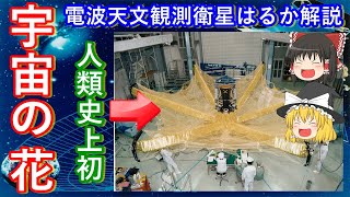 【ゆっくり解説】日本の宇宙開発の歴史 その24　世界初のスペースVLBIを実現したM-Vロケット１号機電波天文衛星はるか解説
