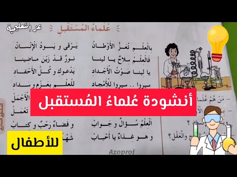 أداء انشودة علماء المستقبل لتلاميذ السنة الرابعة ابتدائي انشودة العلم للاطفال نشيد العلم والعلماء