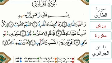 سورة الطارق- ياسين الجزائري - ورش - مكررة
