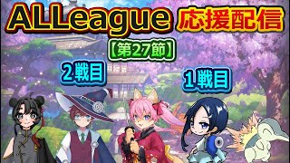 【雀魂】【ALLeague 第27節】ワイルドカタナ応援配信ですよ～　【4月12日】　山桜桃かざね　#ゆすライブ　vtuber　ALLeague