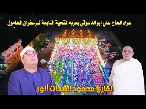 القارئ محمود الشحات أنور عزاء الحاج علي أبو الدسوقي بعزبه فتحية التابعة للزعفران الحامول   