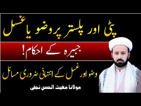 .پٹی پا پلستر پر وضو کا طریقہ | wuzu jabeera | pati bandage plaster per wudu | lecture 08