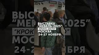 Приглашаем посетить наш стенд на выставке "Мебель-2025" в Москве