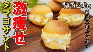 【糖質2.6g】小麦粉不使用の痩せる低糖質ケトパンの作り方。ボリュームたっぷり激痩せタマゴサンド/糖質制限/糖質制限ダイエット