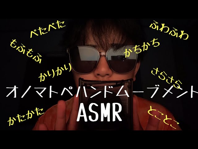 [音フェチ動画ASMR](囁き声)眠たくなるオノマトペハンドムーブメント